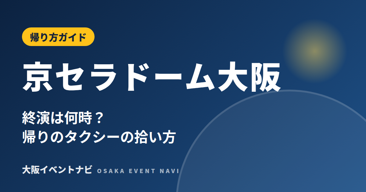 京セラドーム大阪 帰り方ガイド（終演は何時？帰りのタクシーの拾い方）