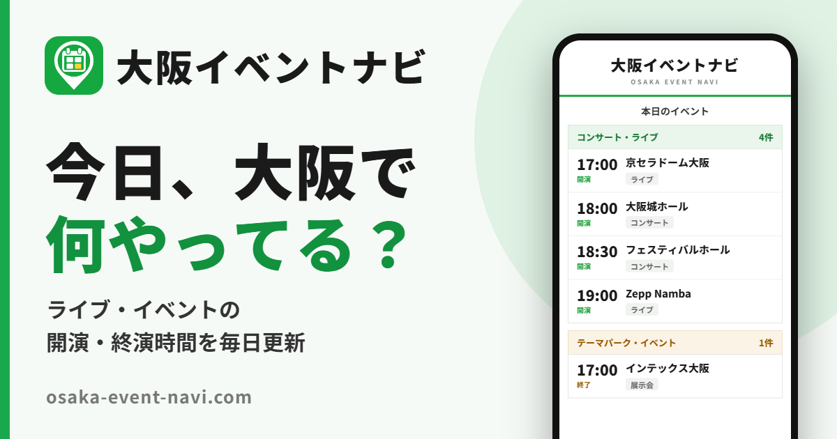 大阪イベントナビ｜今日、大阪で何やってる？ライブ・イベントの開演・終演時間を毎日更新